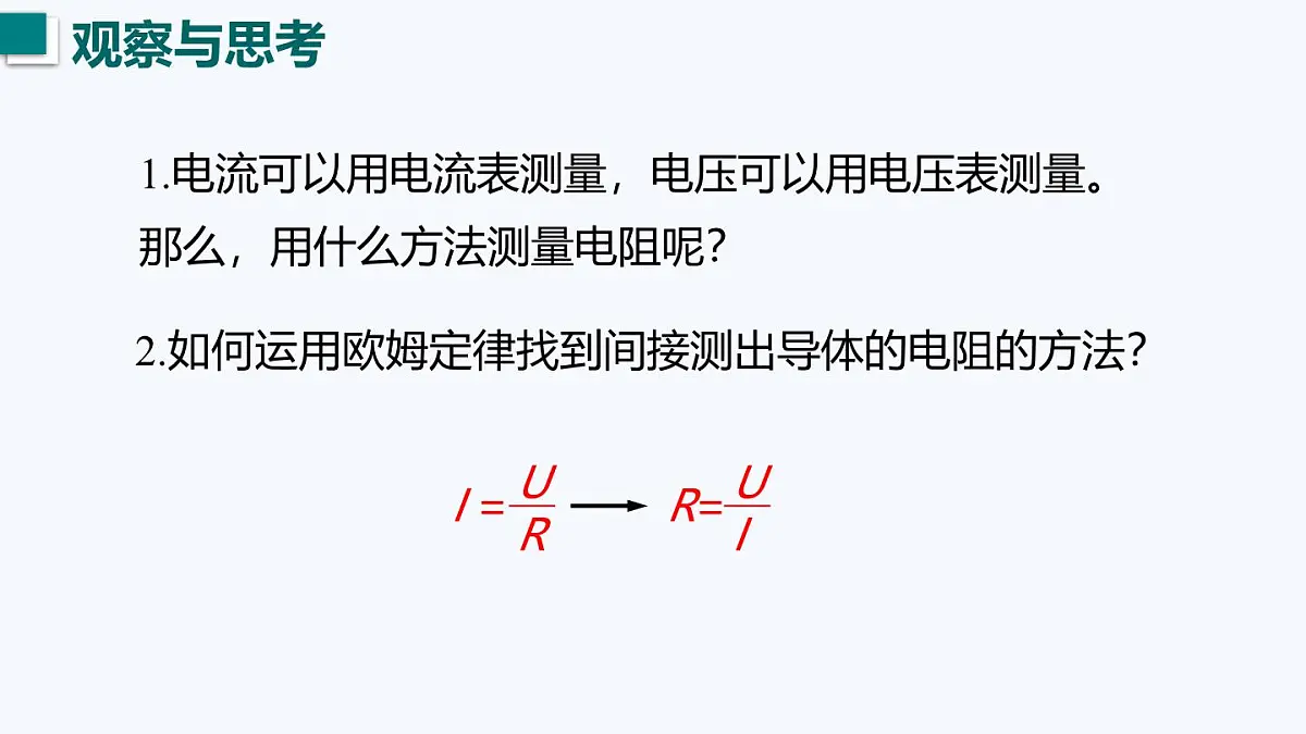14.3 欧姆定律的应用（课件）2025-2026学年沪粤版九年级物理全册第2页