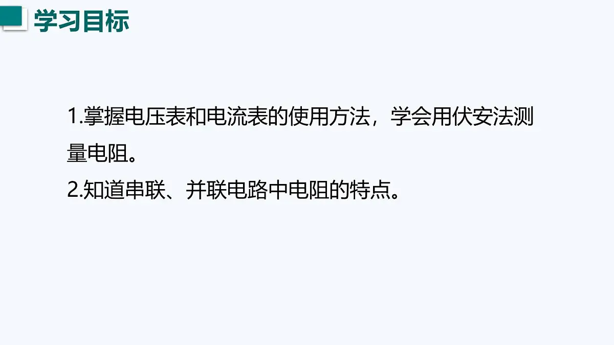 14.3 欧姆定律的应用（课件）2025-2026学年沪粤版九年级物理全册第3页