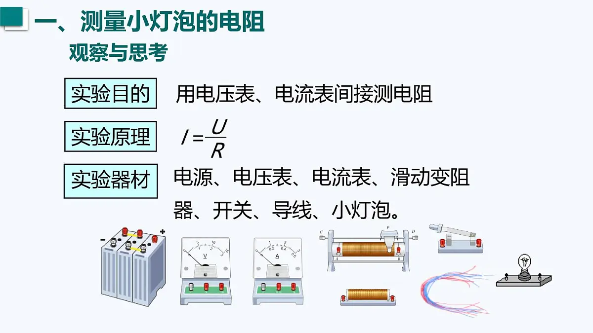 14.3 欧姆定律的应用（课件）2025-2026学年沪粤版九年级物理全册第4页