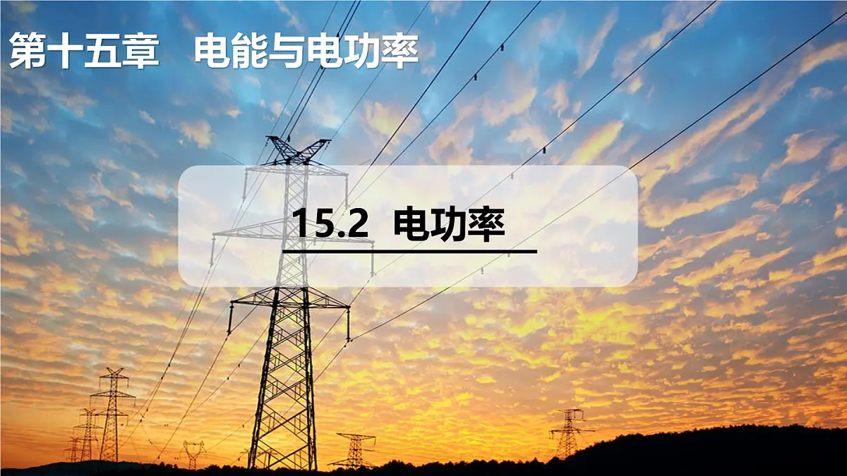 15.2 电功率（课件）2025-2026学年沪粤版九年级物理全册第1页