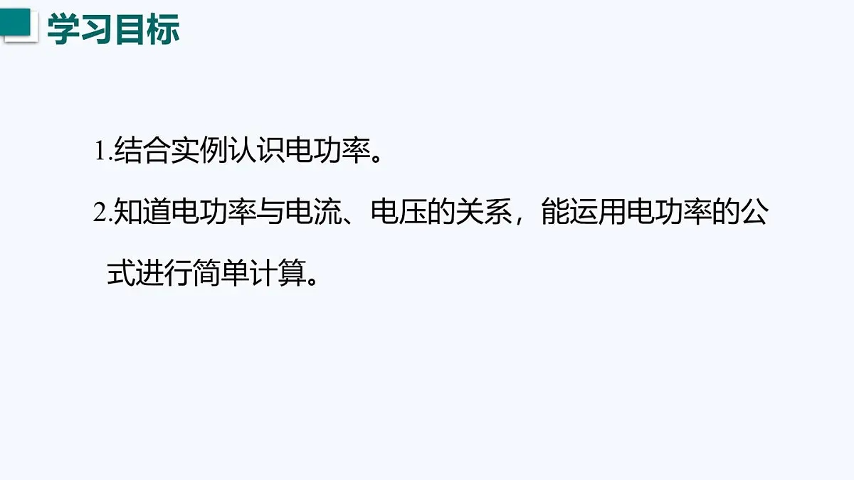 15.2 电功率（课件）2025-2026学年沪粤版九年级物理全册第4页