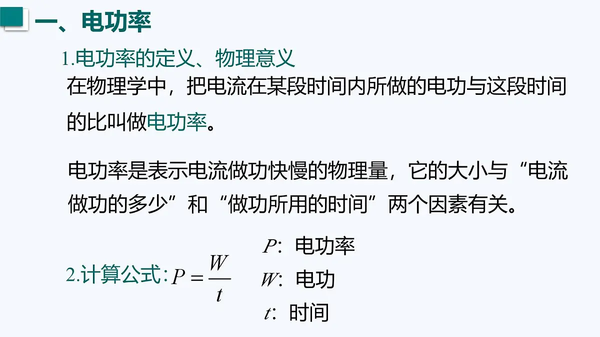 15.2 电功率（课件）2025-2026学年沪粤版九年级物理全册第6页