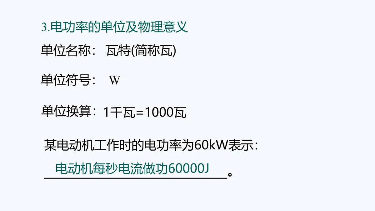 15.2 电功率（课件）2025-2026学年沪粤版九年级物理全册第7页