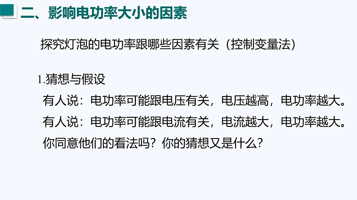 15.2 电功率（课件）2025-2026学年沪粤版九年级物理全册第8页