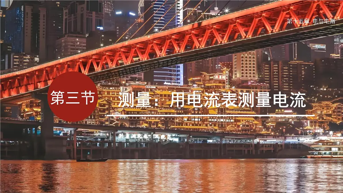 15.3 测量：用电流表测量电流（课件）2025-2026学年沪科版九年级物理全册第1页