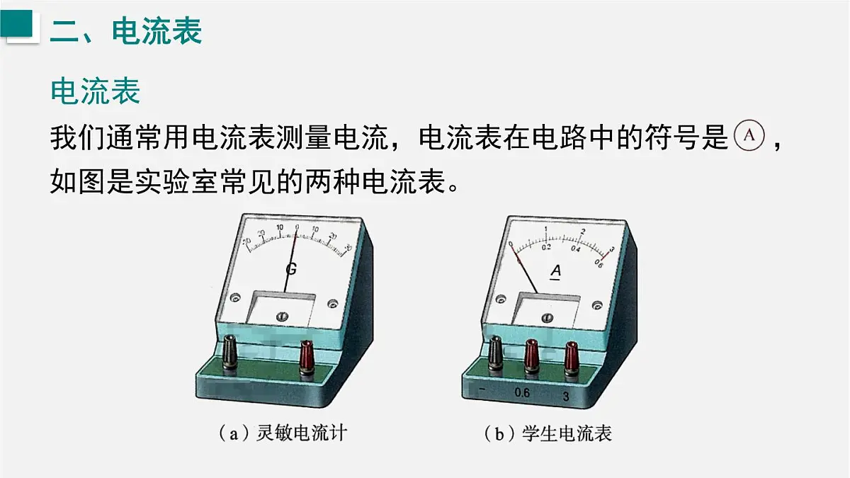15.3 测量：用电流表测量电流（课件）2025-2026学年沪科版九年级物理全册第8页