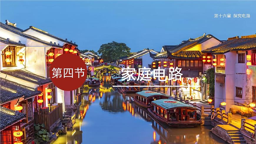 16.4  家庭电路（课件）2025-2026学年沪科版九年级物理全册第1页
