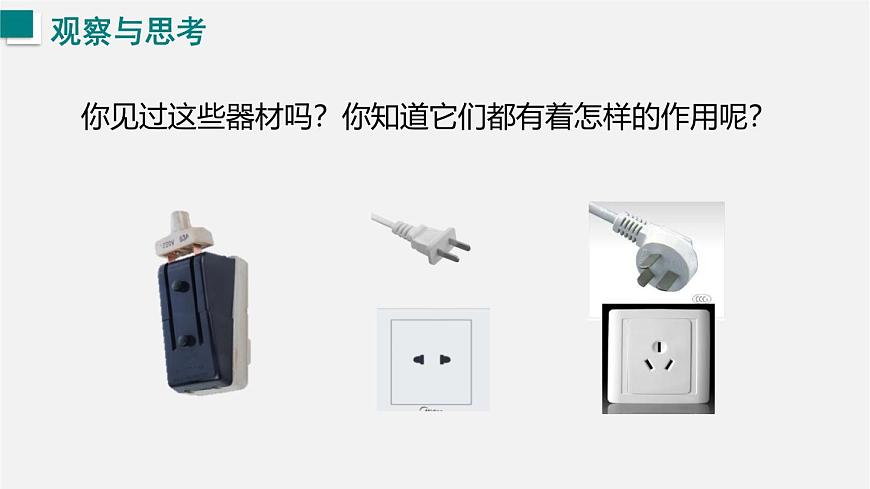 16.4  家庭电路（课件）2025-2026学年沪科版九年级物理全册第2页