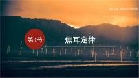 沪科版（2024）九年级全册（2024）第三节 焦耳定律课文ppt课件