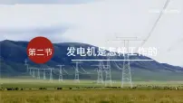 沪科版(2024)九年级全册(2024)第二节 发电机是怎样工作的多媒体教学课件ppt
