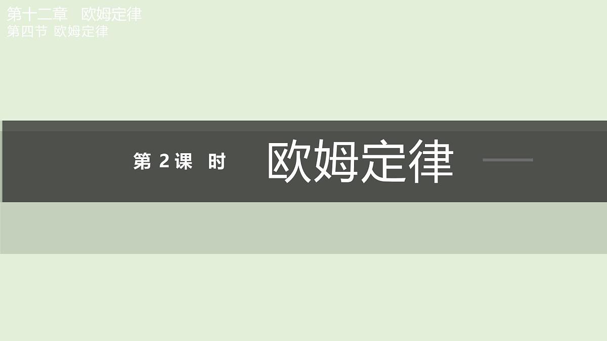 第2课时  欧姆定律第1页
