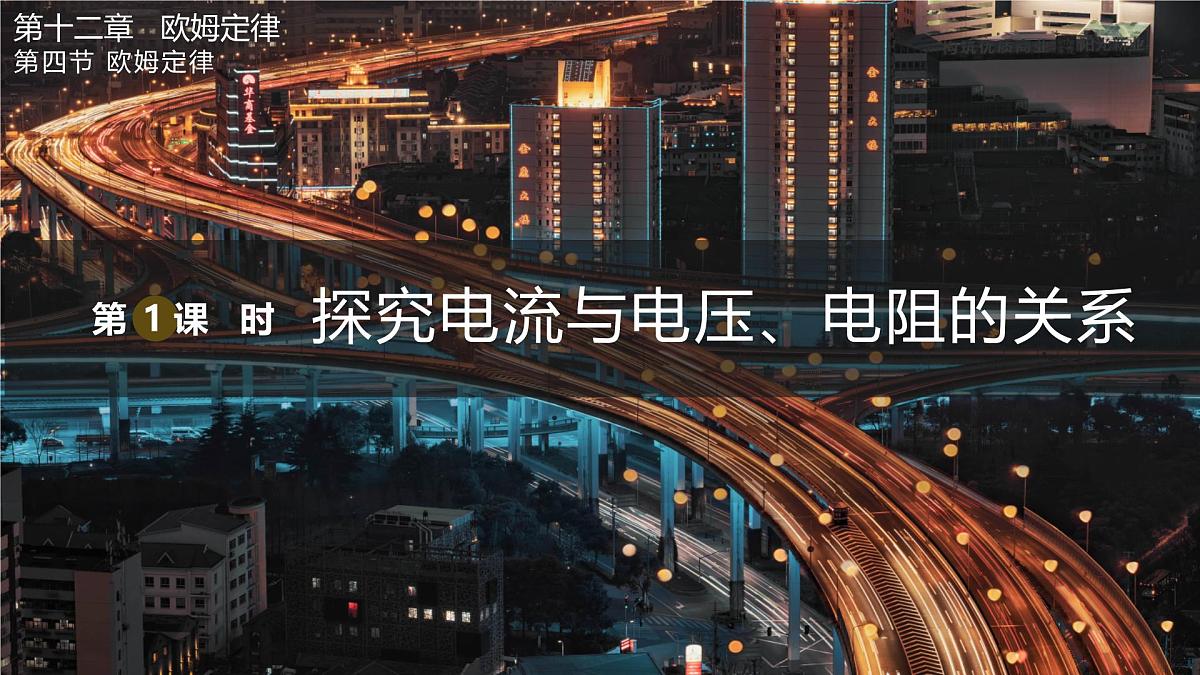 第1课时 探究电流与电压、电阻的关系第1页