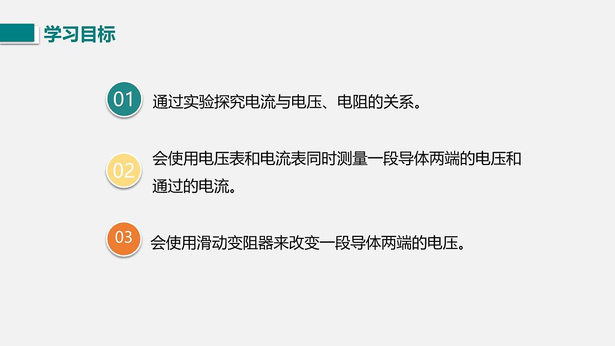 第1课时 探究电流与电压、电阻的关系第2页