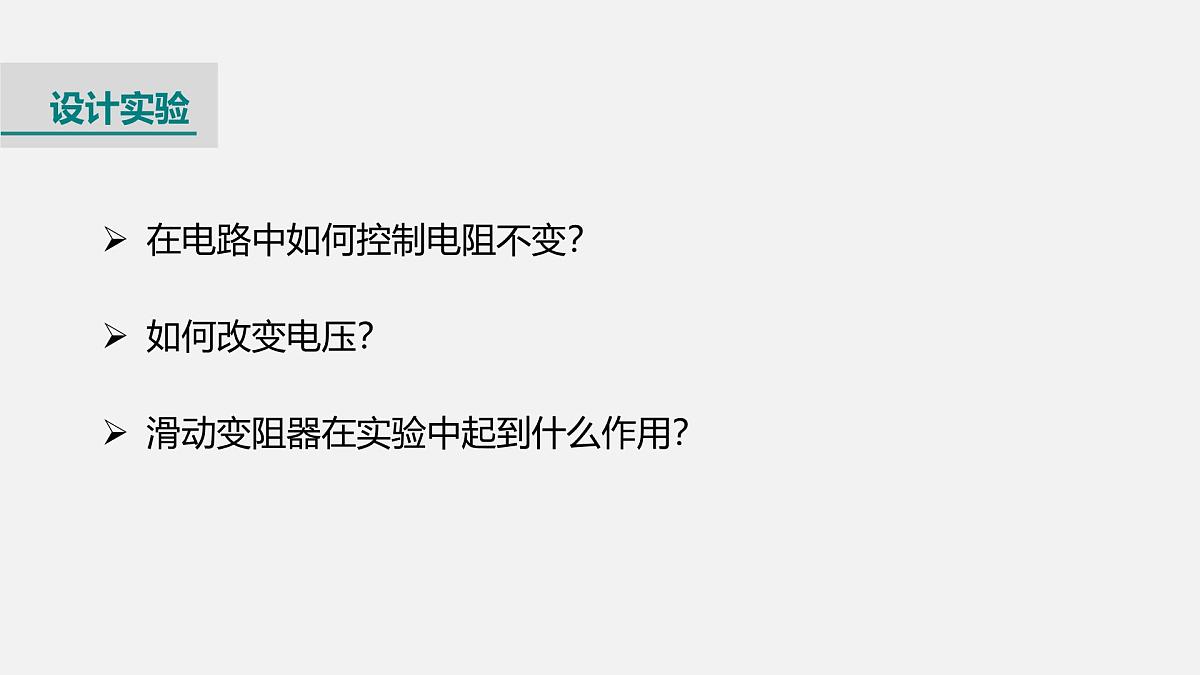 第1课时 探究电流与电压、电阻的关系第6页