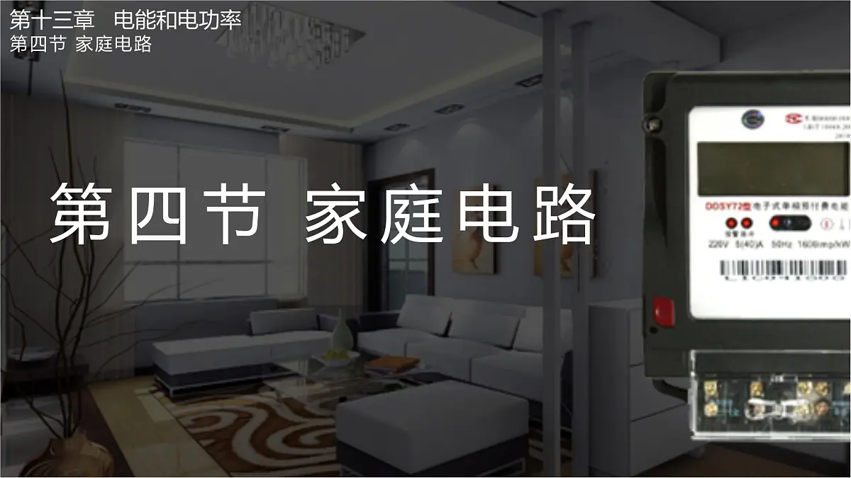 13.4 家庭电路（课件）2025-2026学年北师大版九年级物理全册第1页