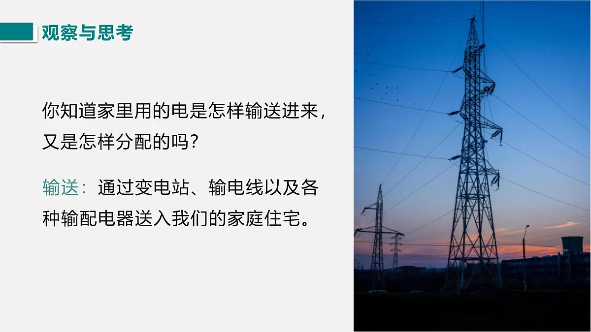 13.4 家庭电路（课件）2025-2026学年北师大版九年级物理全册第2页