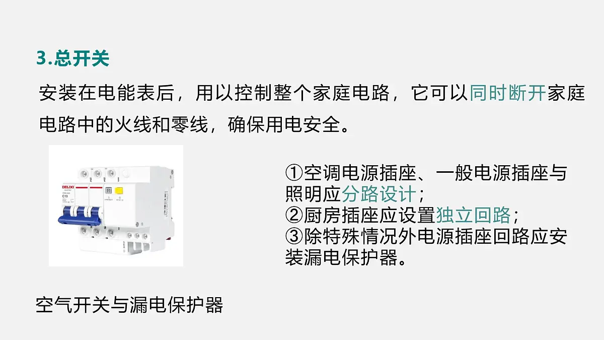 13.4 家庭电路（课件）2025-2026学年北师大版九年级物理全册第7页