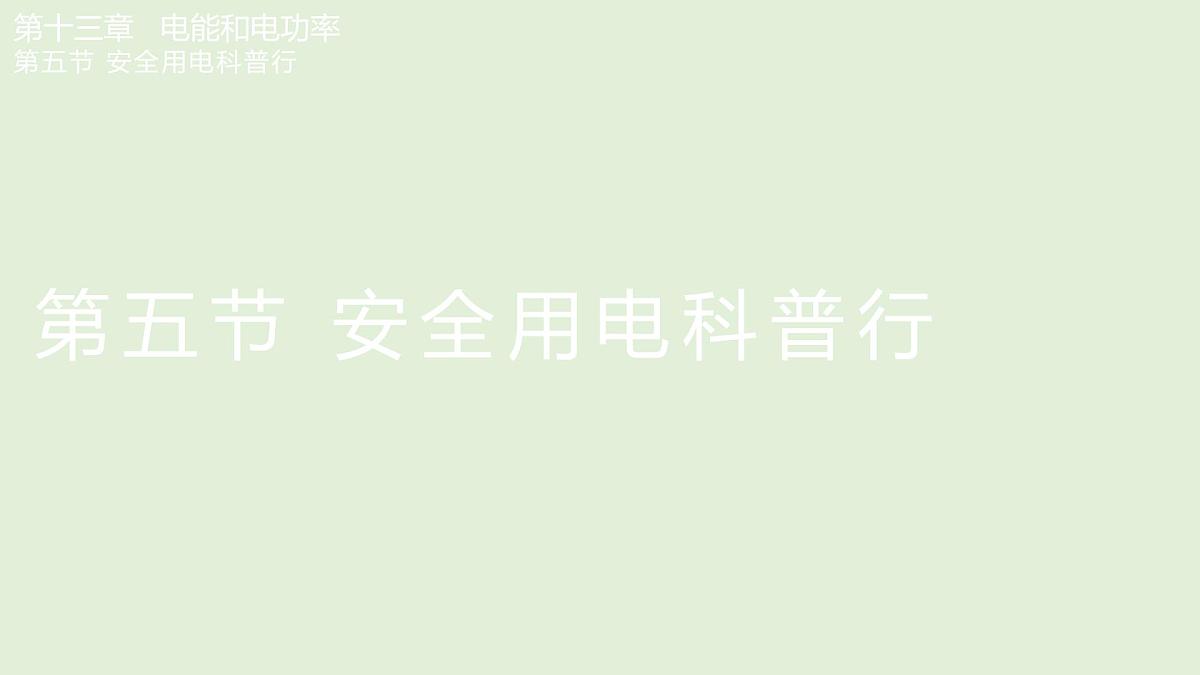 13.5 安全用电科普行（课件）2025-2026学年北师大版九年级物理全册第1页