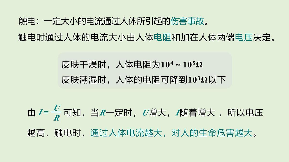 13.5 安全用电科普行（课件）2025-2026学年北师大版九年级物理全册第5页