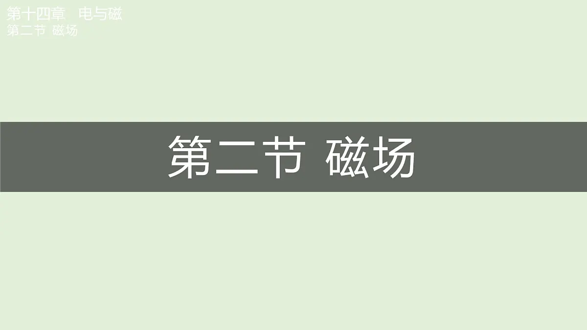 第二节 磁场第1页