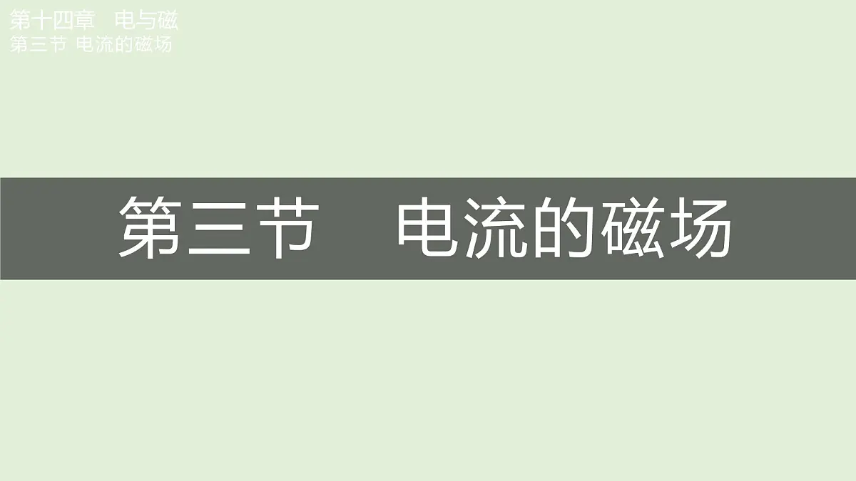第三节 电流的磁场第1页