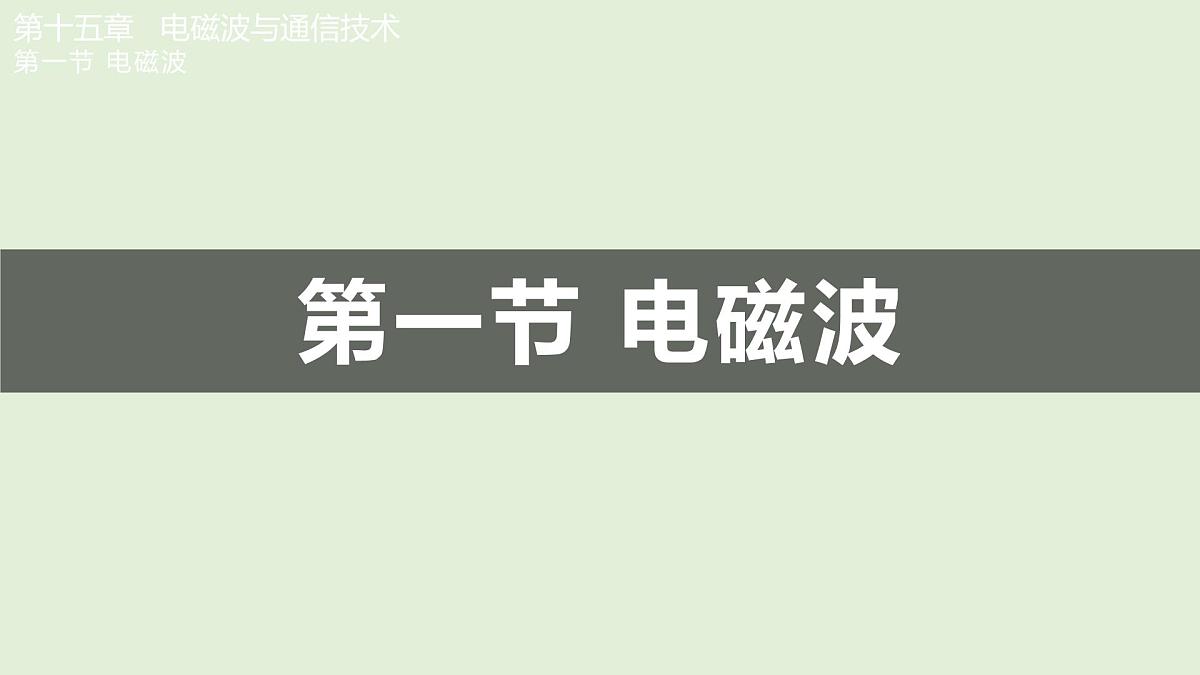 15.1 电磁波（课件）2025-2026学年北师大版九年级物理全册第1页