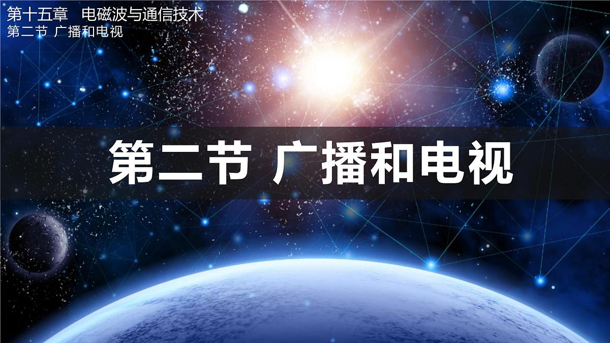 15.2 广播和电视（课件）2025-2026学年北师大版九年级物理全册第1页
