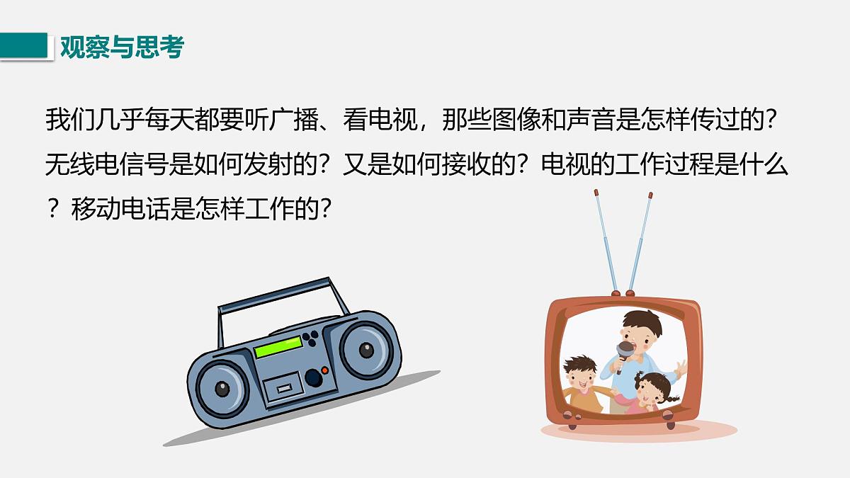 15.2 广播和电视（课件）2025-2026学年北师大版九年级物理全册第2页