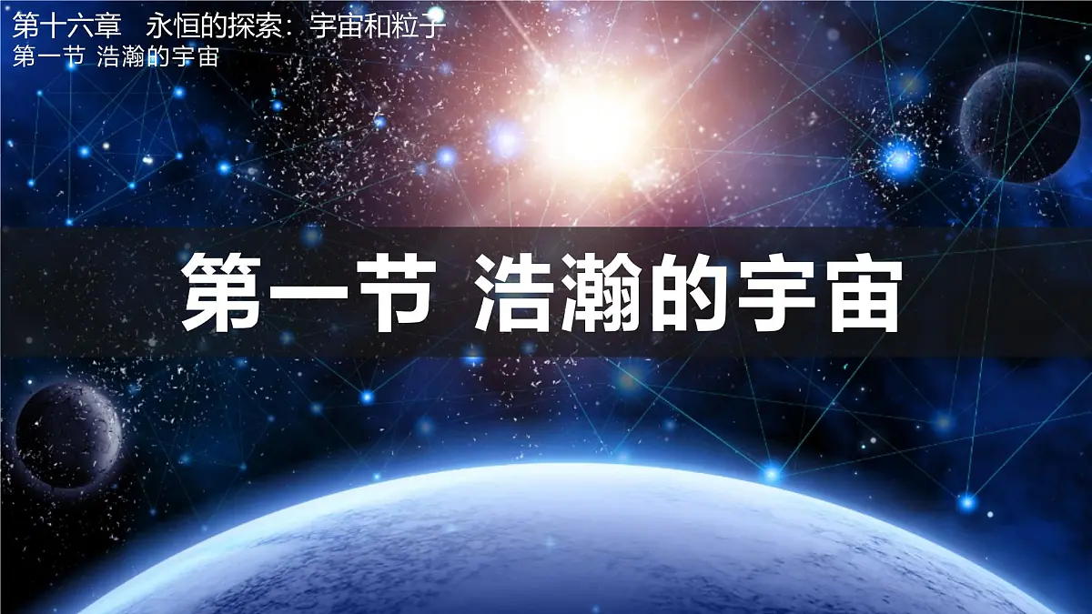 16.1 浩瀚的宇宙（课件）2025-2026学年北师大版九年级物理全册第1页