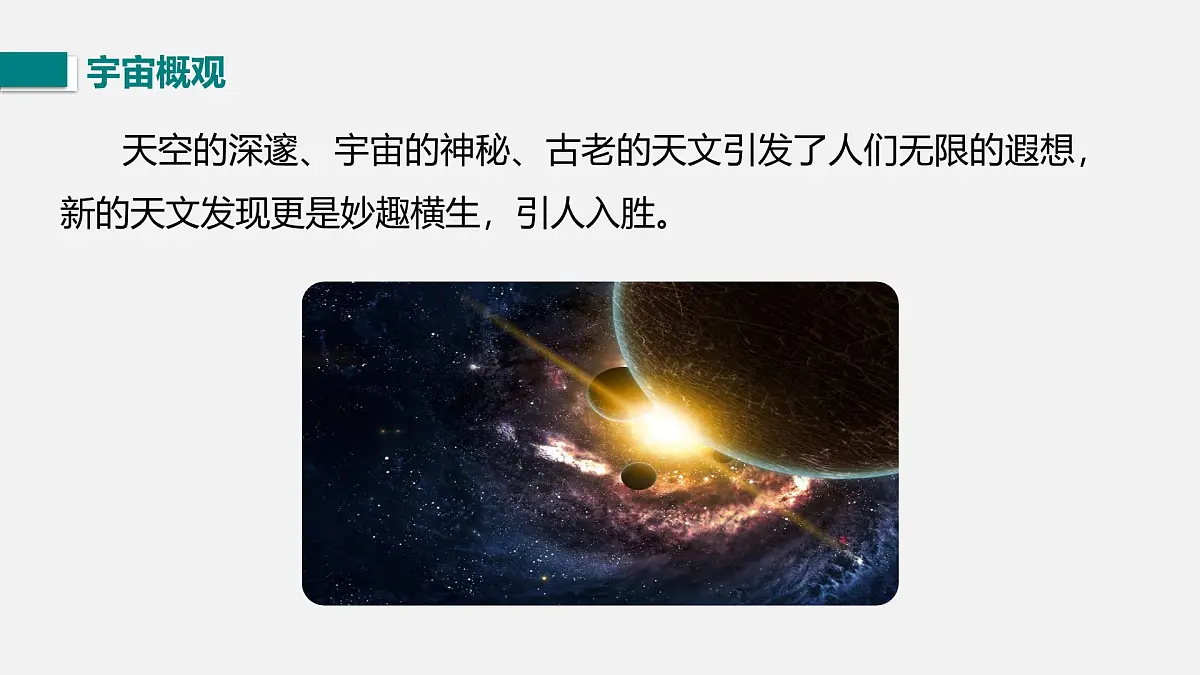 16.1 浩瀚的宇宙（课件）2025-2026学年北师大版九年级物理全册第4页