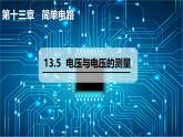 13.5 电压与电压的测量（课件）2025-2026学年沪粤版九年级物理全册