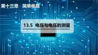 沪粤版(2024)九年级上册(2024)13.5 电压与电压的测量多媒体教学课件ppt