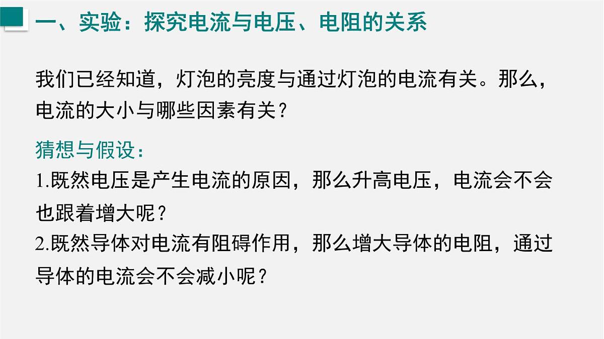 16.2.1  探究电流与电压、电阻的关系（课件）2025-2026学年沪科版九年级物理全册第4页
