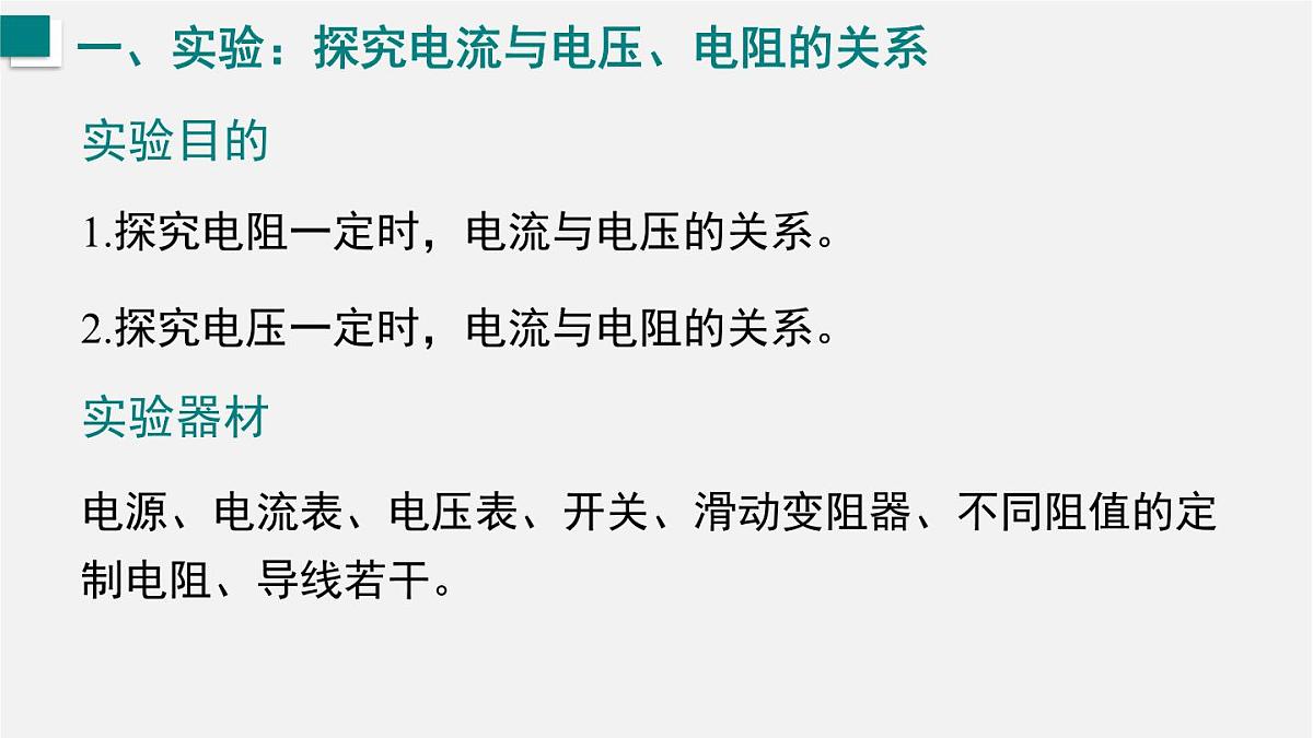 16.2.1  探究电流与电压、电阻的关系（课件）2025-2026学年沪科版九年级物理全册第5页