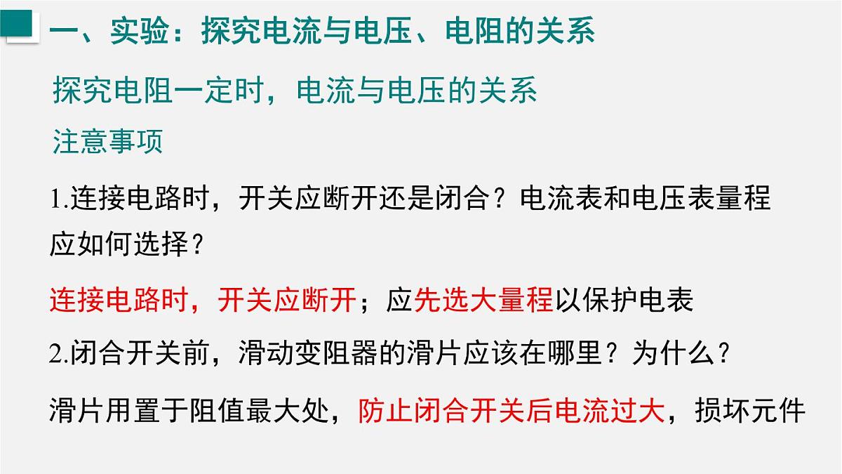 16.2.1  探究电流与电压、电阻的关系（课件）2025-2026学年沪科版九年级物理全册第8页