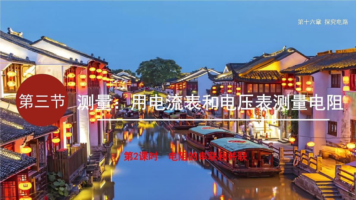 16.3.2  电阻的串联和并联（课件）2025-2026学年沪科版九年级物理全册第1页