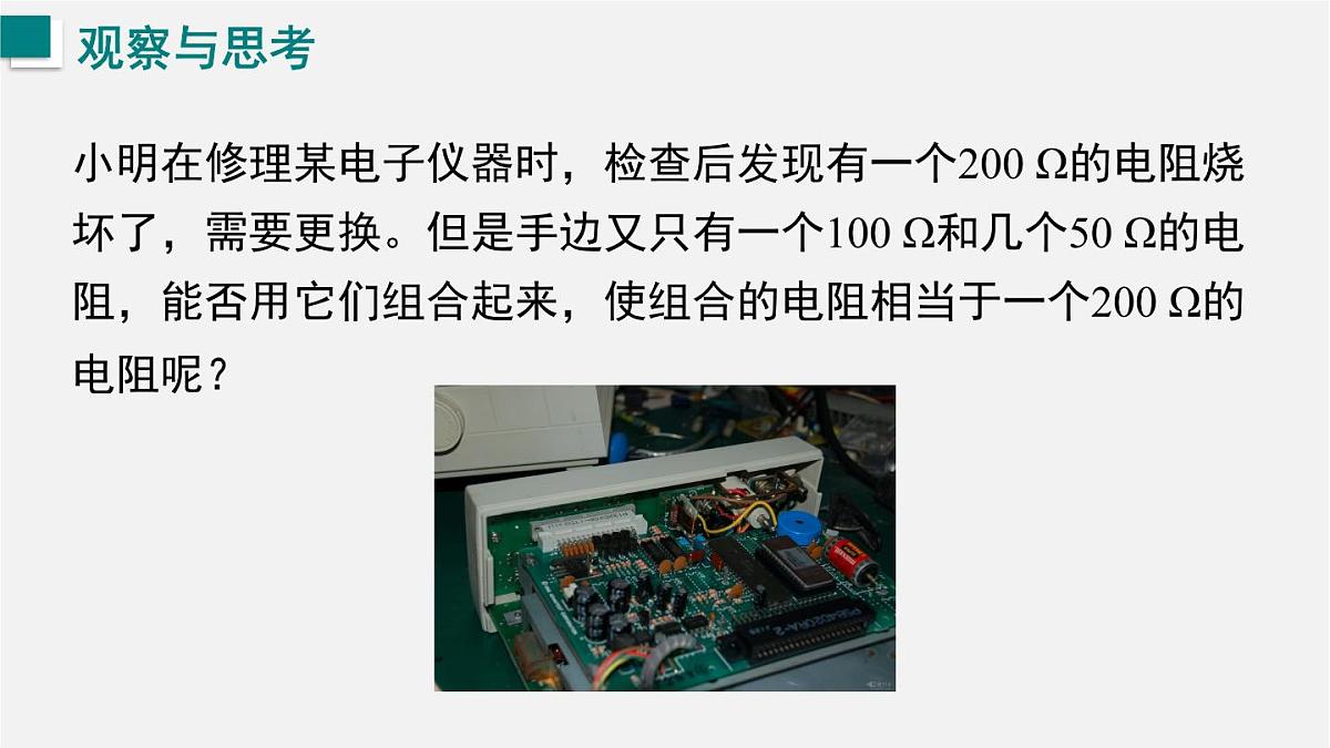 16.3.2  电阻的串联和并联（课件）2025-2026学年沪科版九年级物理全册第2页