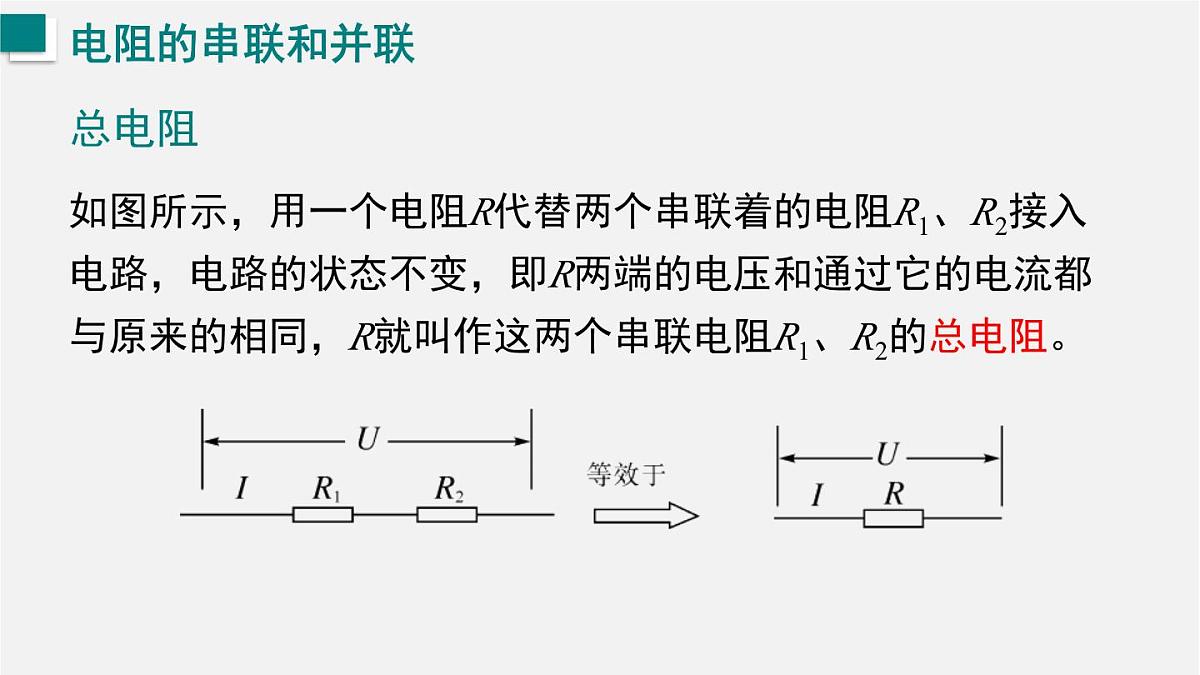 16.3.2  电阻的串联和并联（课件）2025-2026学年沪科版九年级物理全册第4页