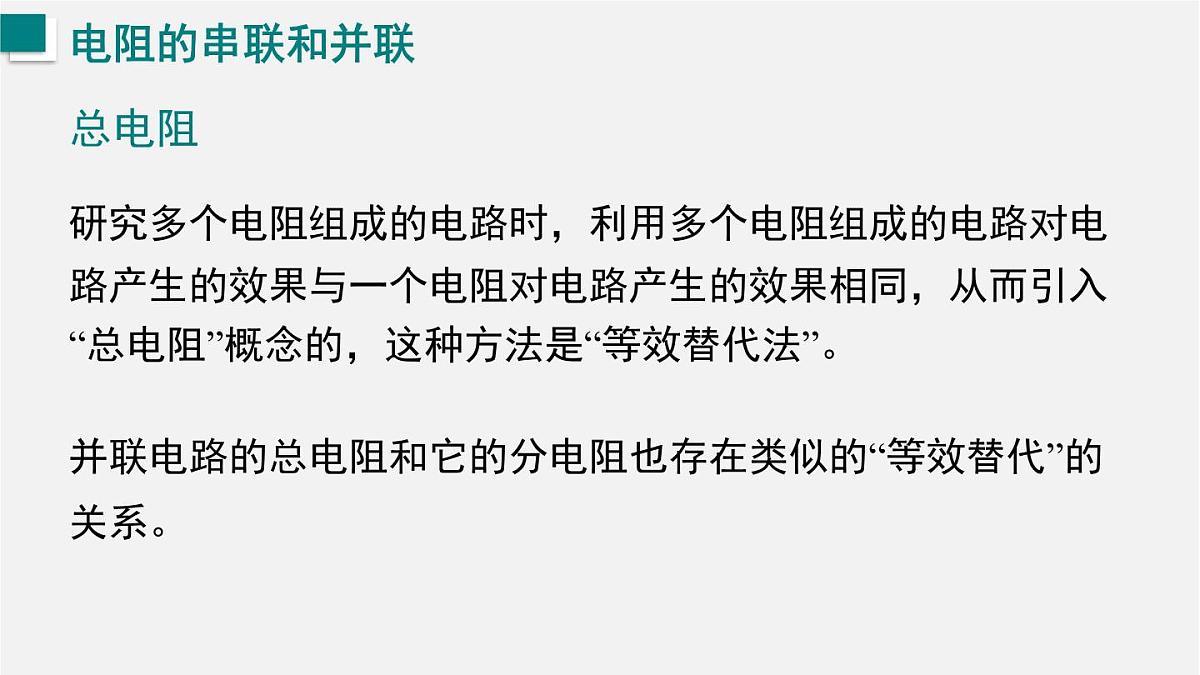 16.3.2  电阻的串联和并联（课件）2025-2026学年沪科版九年级物理全册第5页