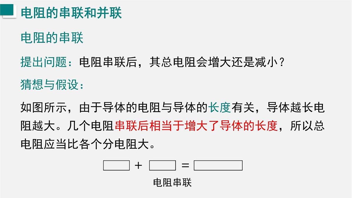 16.3.2  电阻的串联和并联（课件）2025-2026学年沪科版九年级物理全册第6页