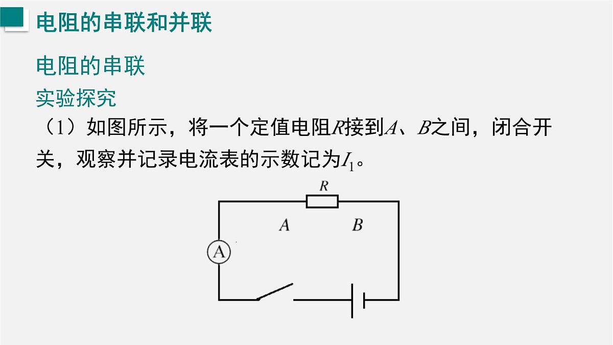16.3.2  电阻的串联和并联（课件）2025-2026学年沪科版九年级物理全册第7页