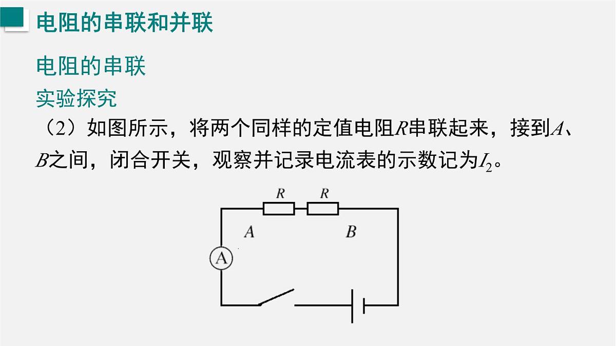 16.3.2  电阻的串联和并联（课件）2025-2026学年沪科版九年级物理全册第8页