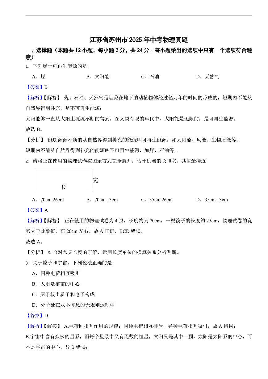 江苏省苏州市2025年中考物理真题及同步解析第1页