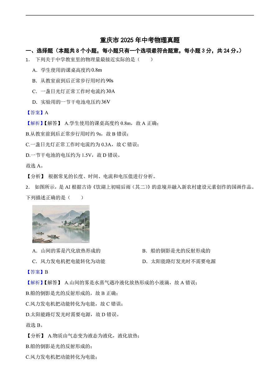 重庆市2025年中考物理真题及同步解析第1页