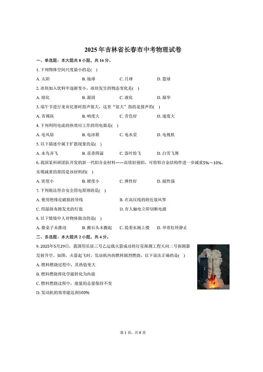 2025年吉林省长春市中考物理试卷（含答案）第1页