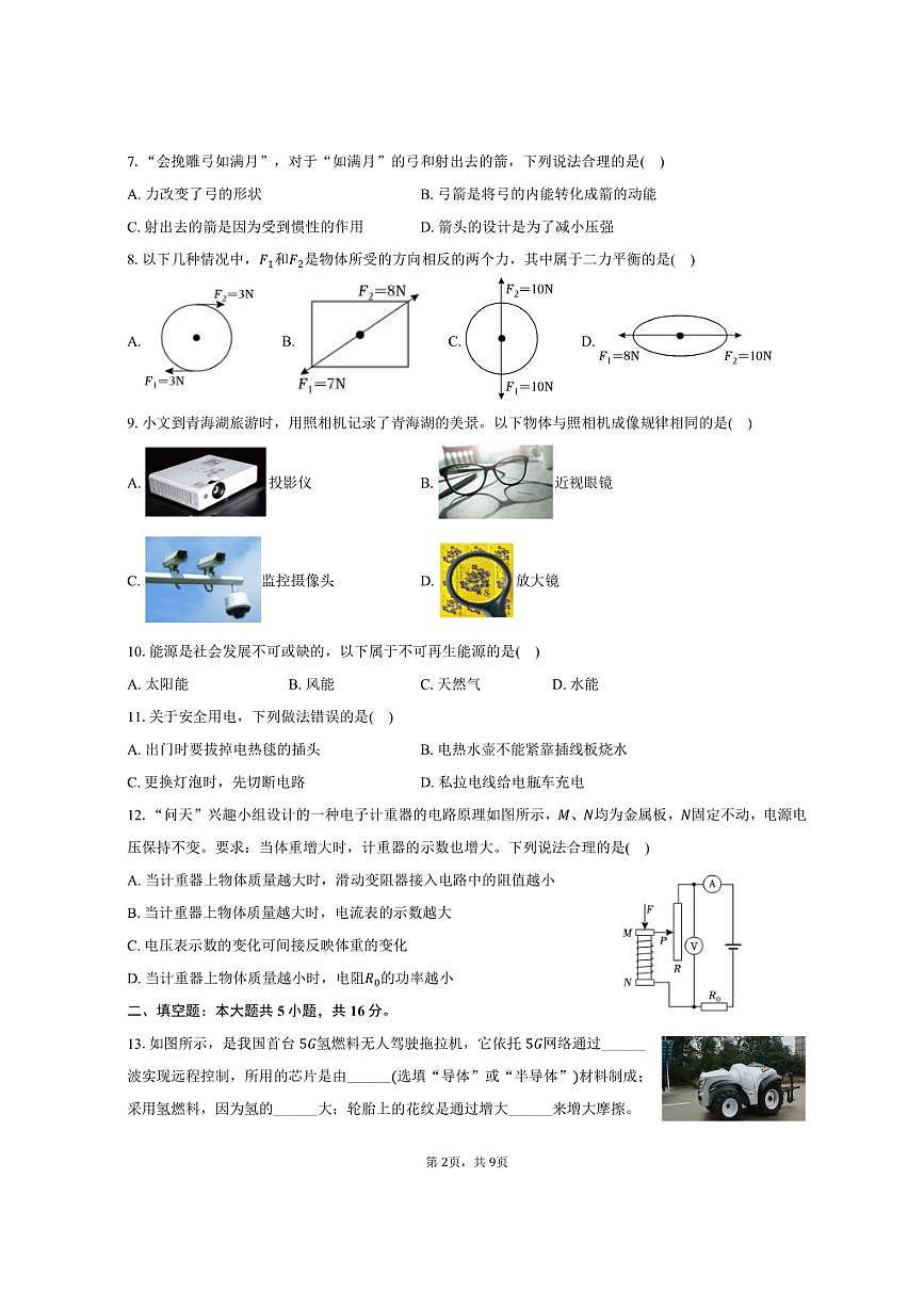 2025年青海省中考物理试卷（含答案）第2页