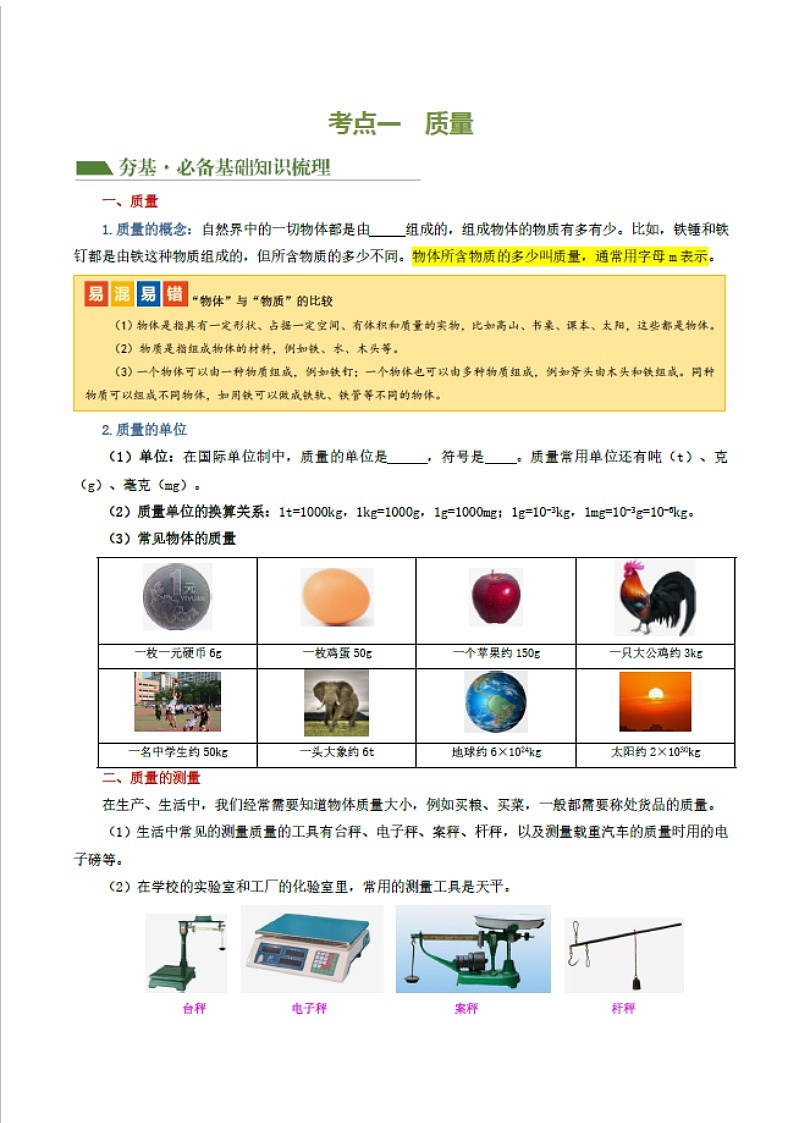 中考物理复习：专题07 质量和密度（知识梳理）（含答案）第3页