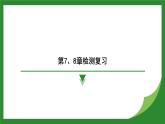教科版物理九年级上册第7章 磁与电章+第8章 电磁相互作用 检测复习课件（含答案）