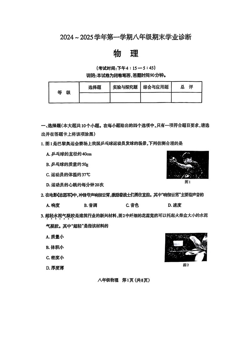 【物理】山西省太原市2024-2025学年八年级上学期期末试卷（图片版）第1页