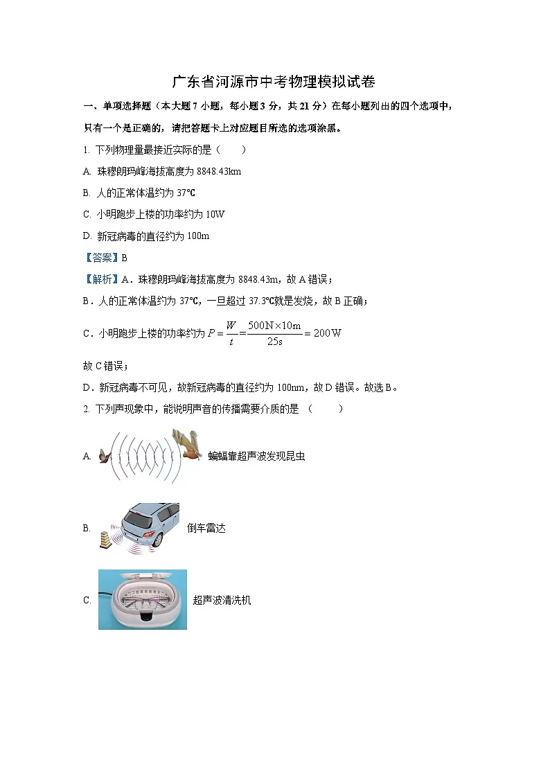 【物理】2024年广东省河源市中考模拟试题（解析版）第1页
